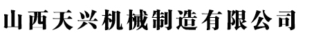 山西天興機械制造有限公司