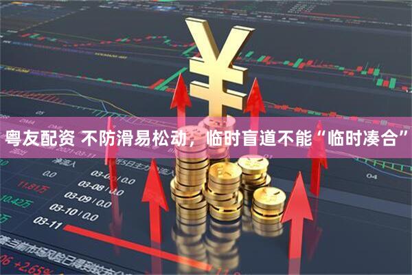 粤友配资 不防滑易松动，临时盲道不能“临时凑合”